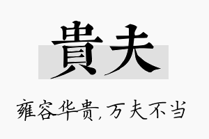 贵夫名字的寓意及含义