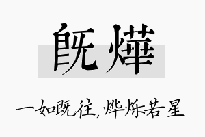 既烨名字的寓意及含义