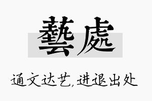 艺处名字的寓意及含义