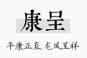 康呈名字的寓意及含义