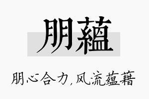 朋蕴名字的寓意及含义