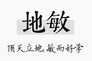 地敏名字的寓意及含义