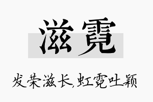 滋霓名字的寓意及含义