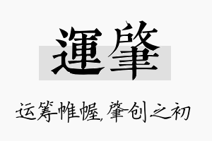 运肇名字的寓意及含义