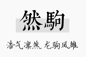 然驹名字的寓意及含义