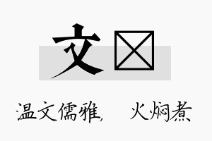 文炆名字的寓意及含义