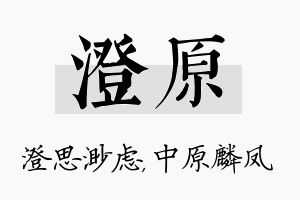 澄原名字的寓意及含义