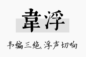 韦浮名字的寓意及含义