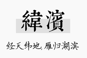 纬滨名字的寓意及含义