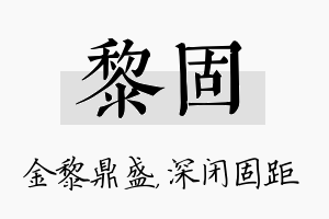 黎固名字的寓意及含义