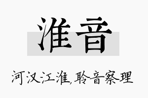 淮音名字的寓意及含义