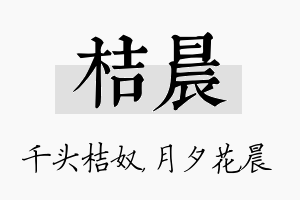 桔晨名字的寓意及含义