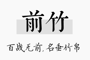 前竹名字的寓意及含义