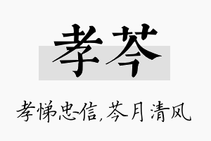 孝芩名字的寓意及含义