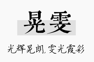 晃雯名字的寓意及含义