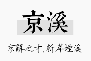 京溪名字的寓意及含义