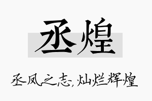 丞煌名字的寓意及含义