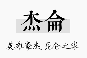 杰仑名字的寓意及含义