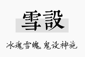 雪设名字的寓意及含义