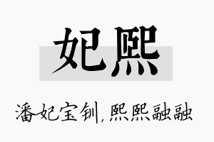 妃熙名字的寓意及含义