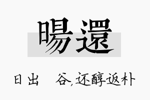 旸还名字的寓意及含义