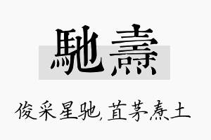 驰焘名字的寓意及含义