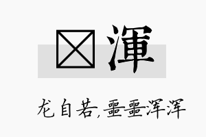 洺浑名字的寓意及含义