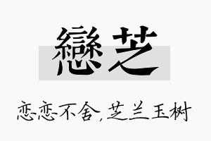 恋芝名字的寓意及含义