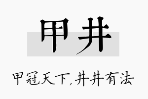 甲井名字的寓意及含义