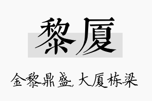 黎厦名字的寓意及含义