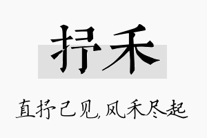 抒禾名字的寓意及含义