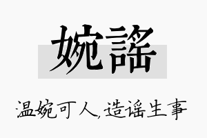 婉谣名字的寓意及含义