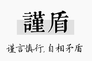 谨盾名字的寓意及含义