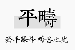 平畴名字的寓意及含义