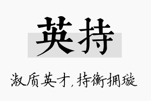 英持名字的寓意及含义