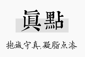 真点名字的寓意及含义