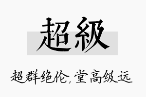 超级名字的寓意及含义