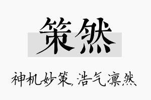 策然名字的寓意及含义