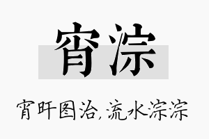 宵淙名字的寓意及含义