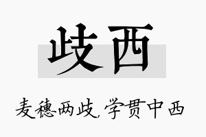 歧西名字的寓意及含义