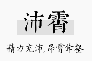 沛霄名字的寓意及含义