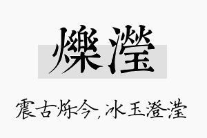 烁滢名字的寓意及含义