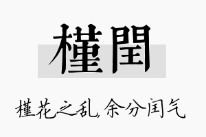 槿闰名字的寓意及含义