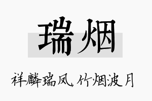 瑞烟名字的寓意及含义