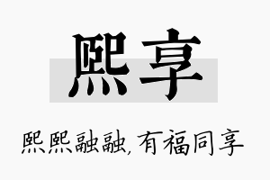 熙享名字的寓意及含义