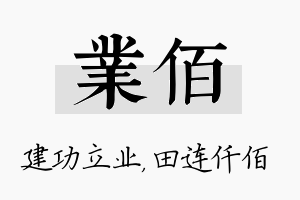 业佰名字的寓意及含义