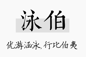 泳伯名字的寓意及含义