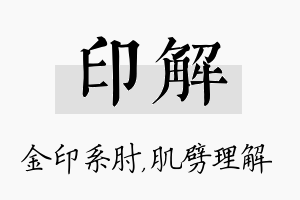 印解名字的寓意及含义