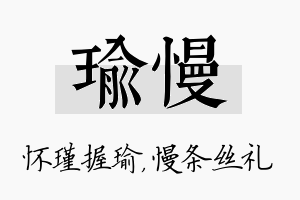 瑜慢名字的寓意及含义