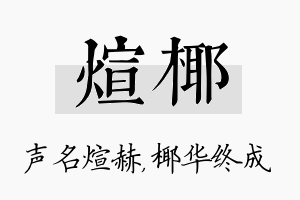 煊椰名字的寓意及含义